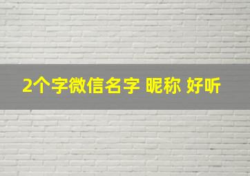 2个字微信名字 昵称 好听